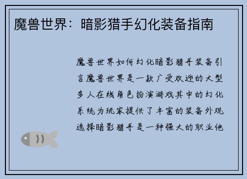 魔兽世界：暗影猎手幻化装备指南
