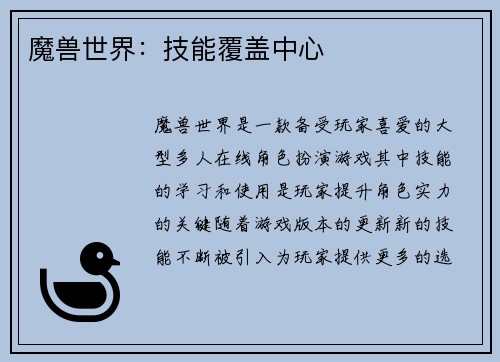 魔兽世界：技能覆盖中心