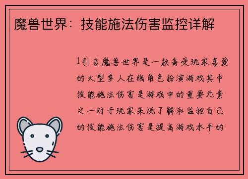 魔兽世界：技能施法伤害监控详解