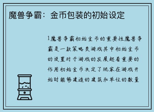 魔兽争霸：金币包装的初始设定