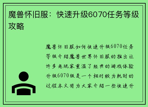 魔兽怀旧服：快速升级6070任务等级攻略