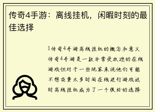 传奇4手游：离线挂机，闲暇时刻的最佳选择